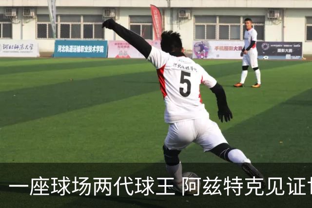 一座球场两代球王 阿兹特克见证世界杯“三重浪”