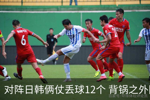 对阵日韩俩仗丢球12个 背锅之外国安门将没责任？