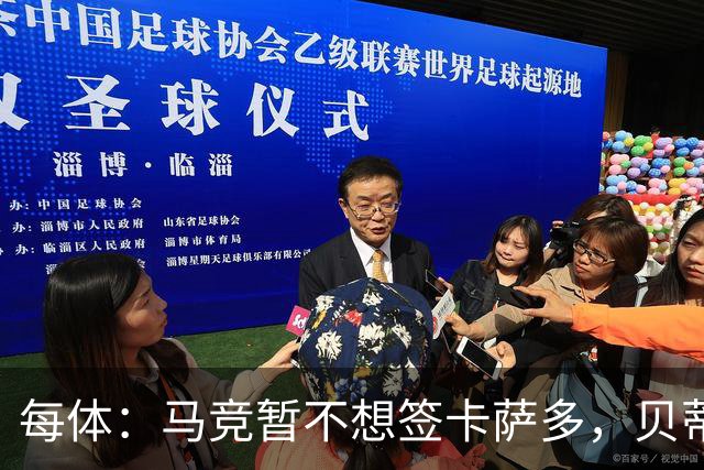每体：马竞暂不想签卡萨多，贝蒂斯有意球员巴萨要价至少2000万欧