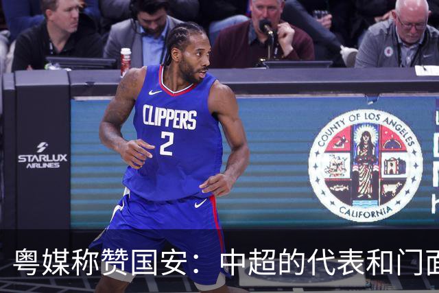 粤媒称赞国安：中超的代表和门面 进8强极大鼓舞